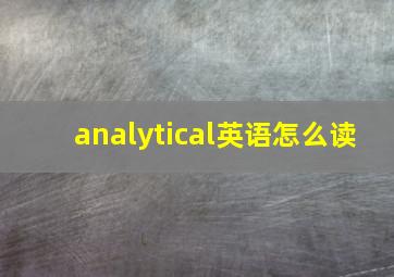 analytical英语怎么读