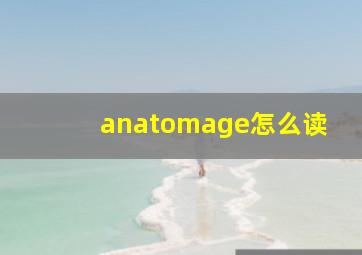 anatomage怎么读