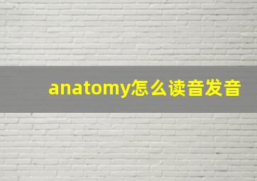 anatomy怎么读音发音