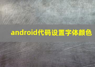 android代码设置字体颜色