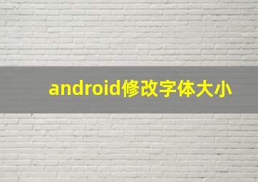 android修改字体大小