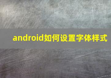 android如何设置字体样式