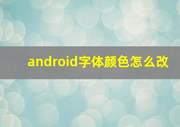 android字体颜色怎么改