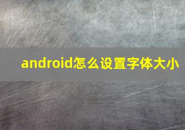 android怎么设置字体大小