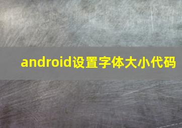 android设置字体大小代码