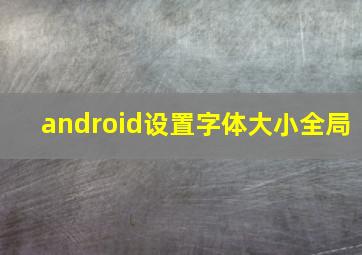 android设置字体大小全局