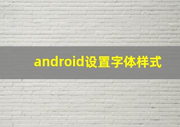 android设置字体样式