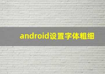 android设置字体粗细