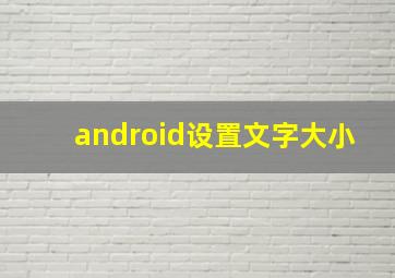 android设置文字大小