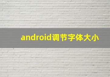 android调节字体大小