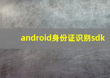 android身份证识别sdk