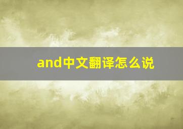 and中文翻译怎么说