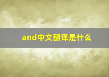 and中文翻译是什么