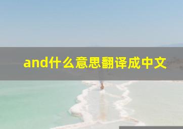 and什么意思翻译成中文