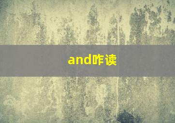 and咋读