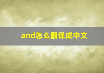 and怎么翻译成中文