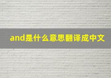 and是什么意思翻译成中文