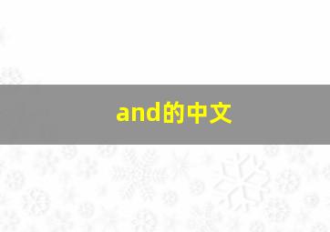 and的中文