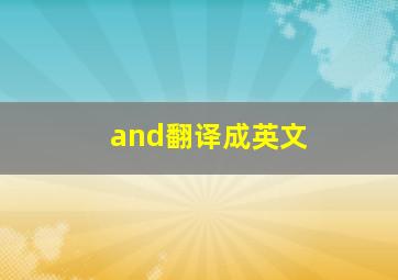 and翻译成英文