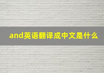 and英语翻译成中文是什么