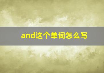 and这个单词怎么写