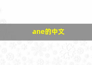 ane的中文