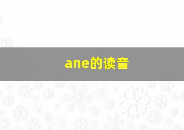 ane的读音