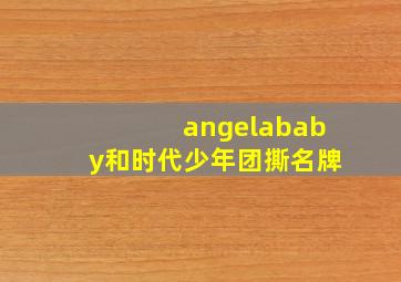 angelababy和时代少年团撕名牌