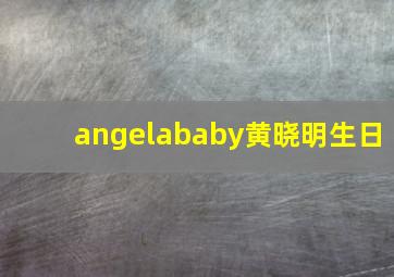 angelababy黄晓明生日