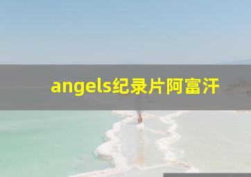 angels纪录片阿富汗