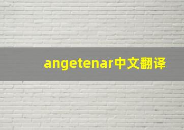 angetenar中文翻译