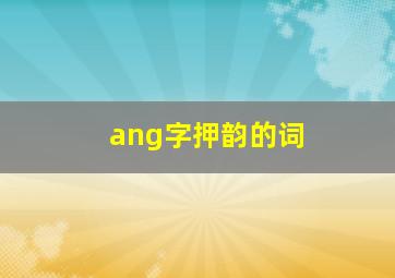 ang字押韵的词