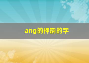 ang的押韵的字