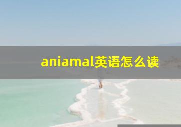 aniamal英语怎么读