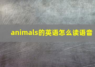 animals的英语怎么读语音