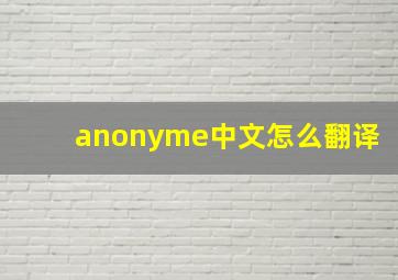 anonyme中文怎么翻译