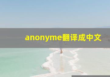 anonyme翻译成中文