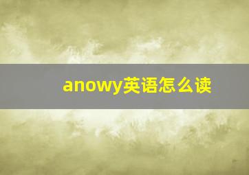 anowy英语怎么读