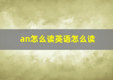 an怎么读英语怎么读