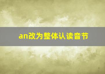 an改为整体认读音节