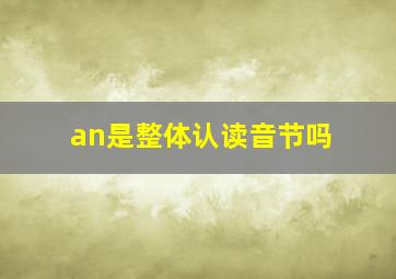 an是整体认读音节吗