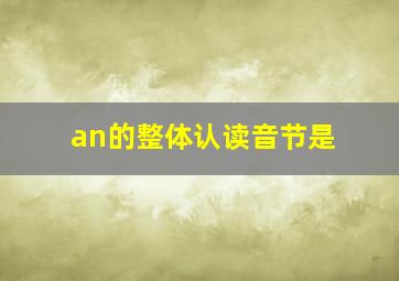 an的整体认读音节是