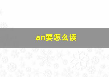 an要怎么读