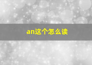 an这个怎么读