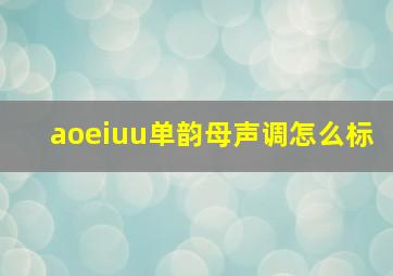 aoeiuu单韵母声调怎么标