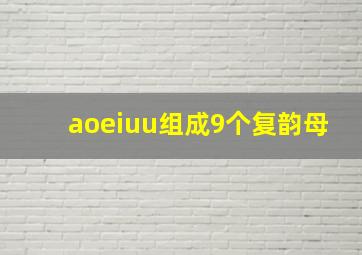 aoeiuu组成9个复韵母