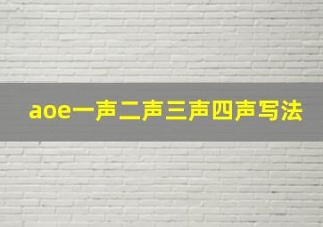 aoe一声二声三声四声写法