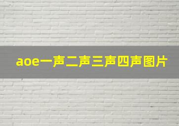 aoe一声二声三声四声图片