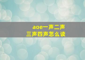 aoe一声二声三声四声怎么读