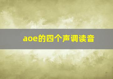 aoe的四个声调读音